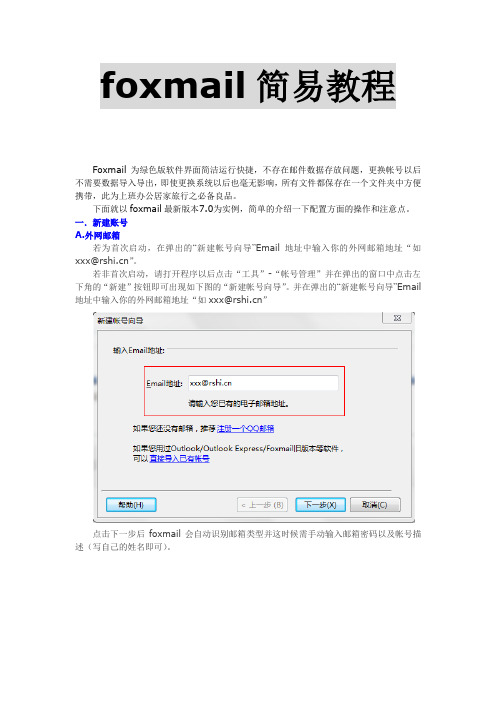 foxmail 使用教程 设置教程说明