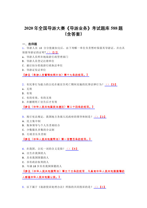 最新版精选2020年全国导游大赛《导游业务》测试题库588题(含答案)