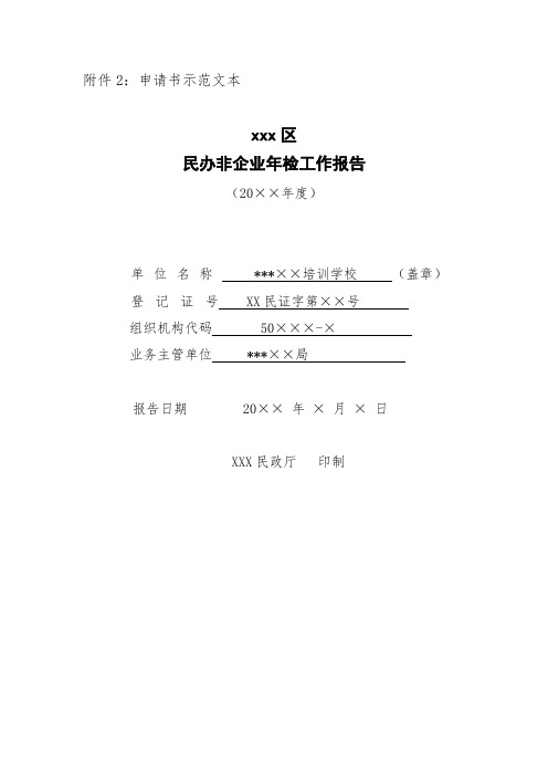 民办非企业年检工作报告