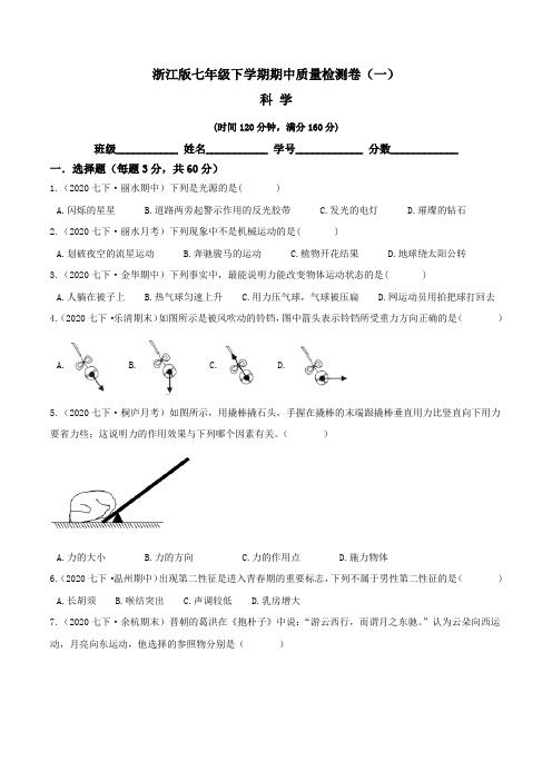 【期中卷】浙江版七年级科学下学期期中质量检测卷(一)含答案与解析