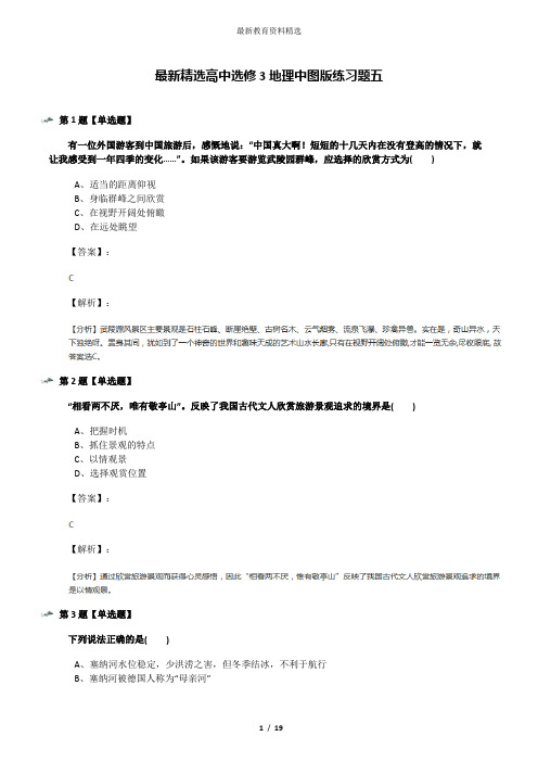 最新精选高中选修3地理中图版练习题五