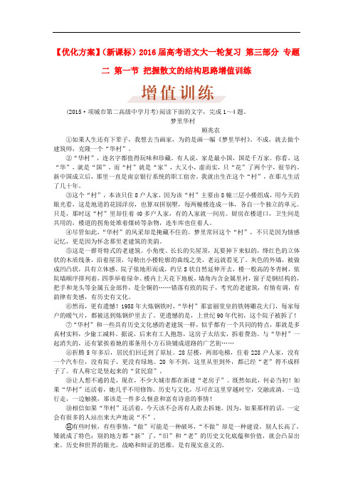 优化方案(新课标)高考语文大一轮复习 第三部分 专题二 第一节 把握散文的结构思路增值训练