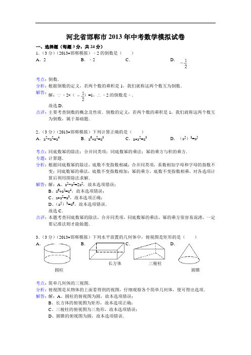 【初中数学】河北省邯郸市2013年中考数学模拟试卷(解析版) 通用