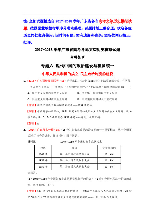 2017-2018学年广东高考各地模拟题政治史分课汇编：专题六 现代中国的政治建设与祖国统一 Word版含答案