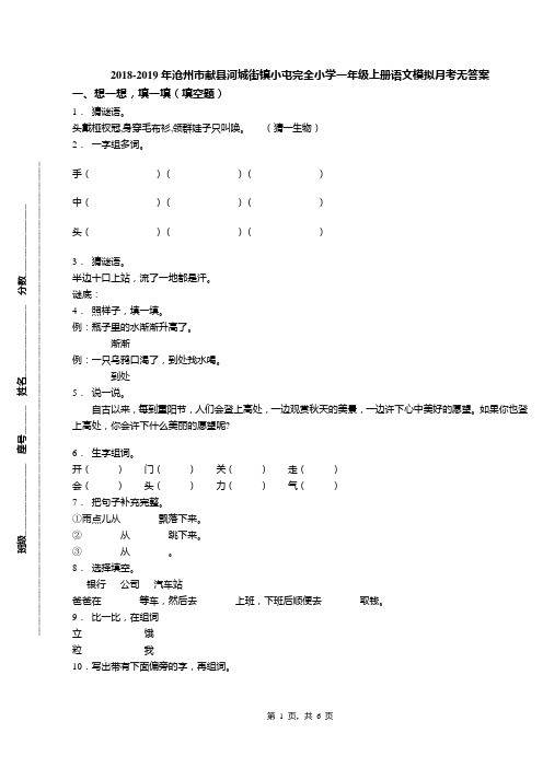 2018-2019年沧州市献县河城街镇小屯完全小学一年级上册语文模拟月考无答案