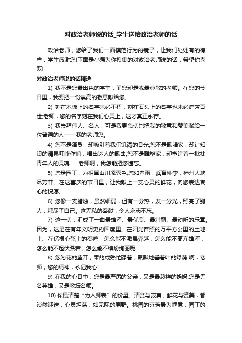 对政治老师说的话_学生送给政治老师的话