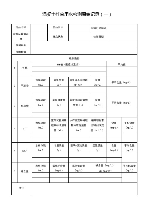 混凝土拌合用水原始记录