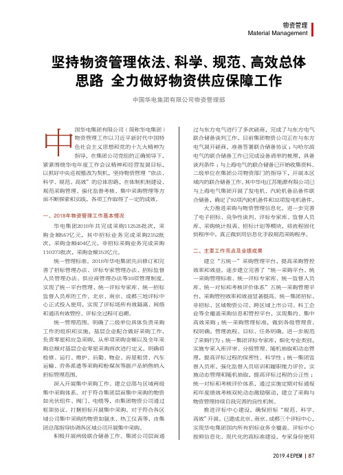 坚持物资管理依法、科学、规范、高效总体思路全力做好物资供应保障工作