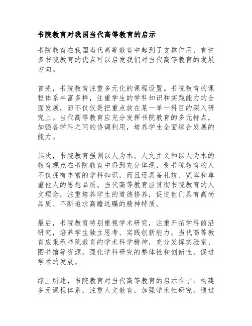 书院教育对我国当代高等教育的启示