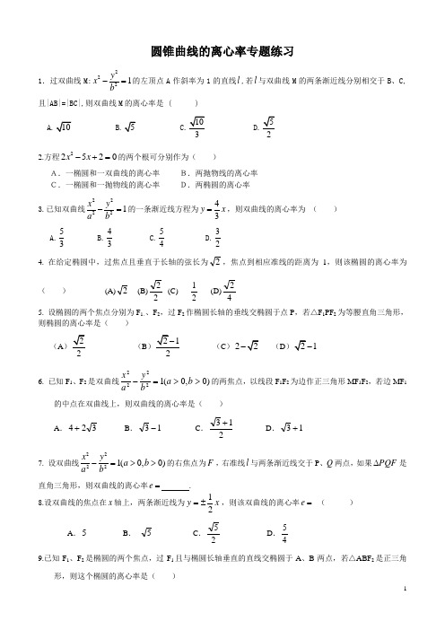 椭圆与双曲线的离心率专题练习(含答案)