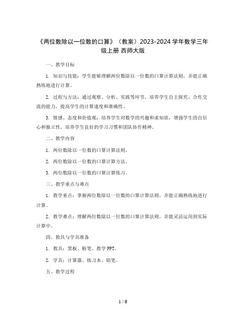 《两位数除以一位数的口算》(教案)2023-2024学年数学三年级上册西师大版