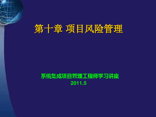 系统集成项目管理工程师学习讲座第十章项目风险管理