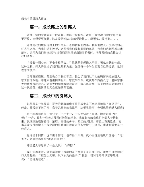 成长中的引路人作文