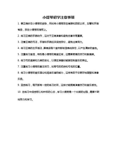 小提琴初学注意事项