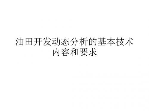 油田开发动态分析的基本技术内容和要求