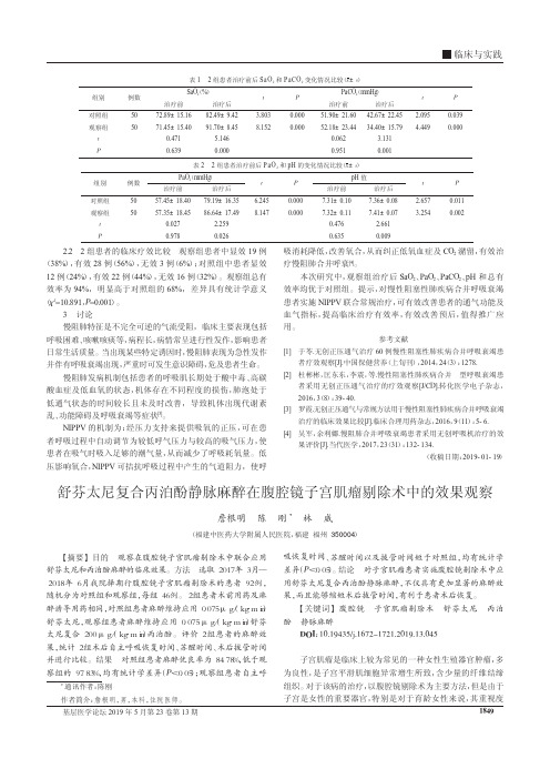 舒芬太尼复合丙泊酚静脉麻醉在腹腔镜子宫肌瘤剔除术中的效果观察