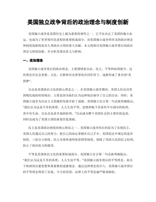 美国独立战争背后的政治理念与制度创新