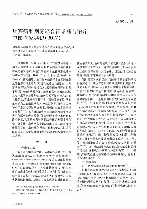 烟雾病和烟雾综合征诊断与治疗中国专家共识(2017)