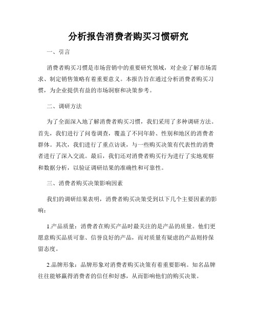 分析报告消费者购买习惯研究