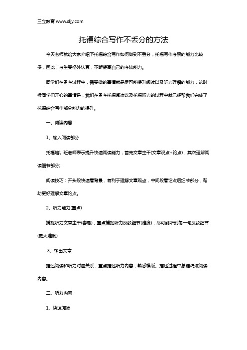 托福综合写作不丢分的方法