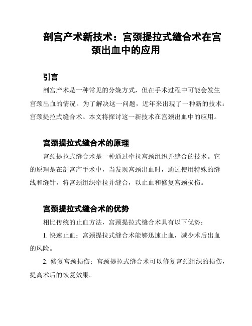 剖宫产术新技术：宫颈提拉式缝合术在宫颈出血中的应用