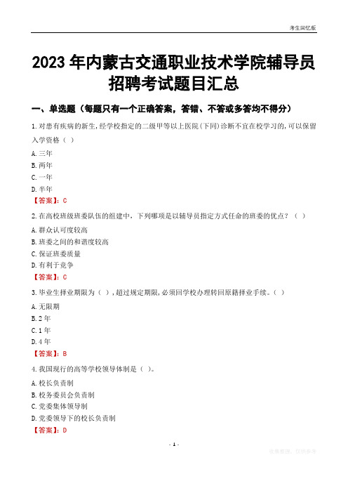 2023年内蒙古交通职业技术学院辅导员考试题目汇总