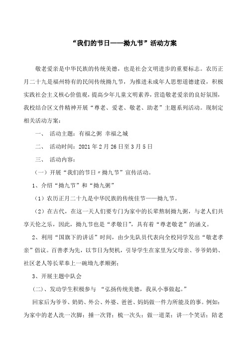 我们的节日—拗九节活动方案、倡议书及总结