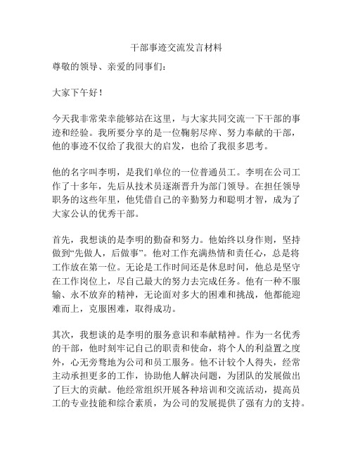 干部事迹交流发言材料