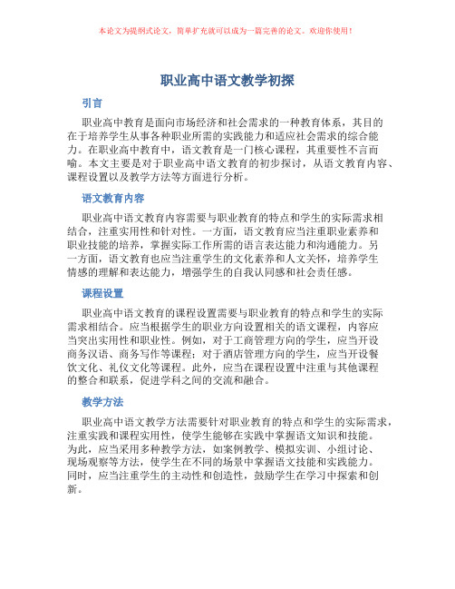 职业高中语文教学初探