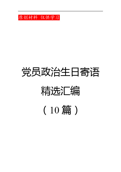 党员政治生日寄语精选10篇-党员过政治生日祝福语