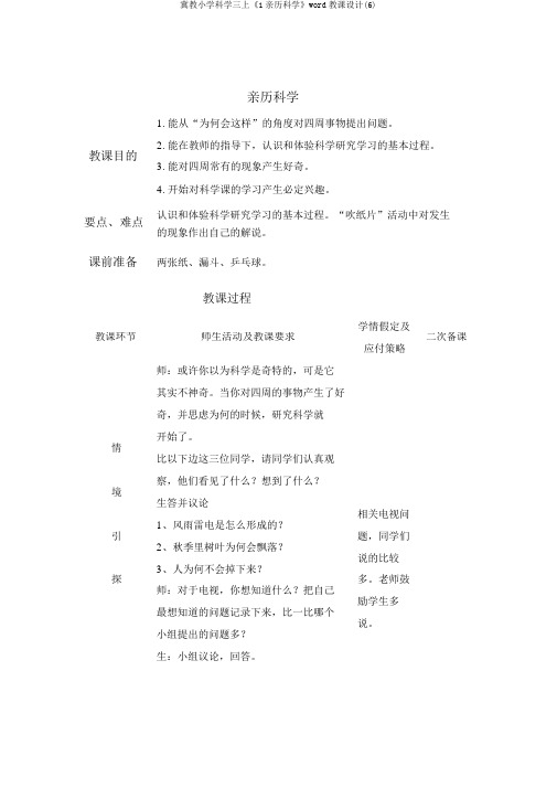冀教小学科学三上《1亲历科学》word教案(6)