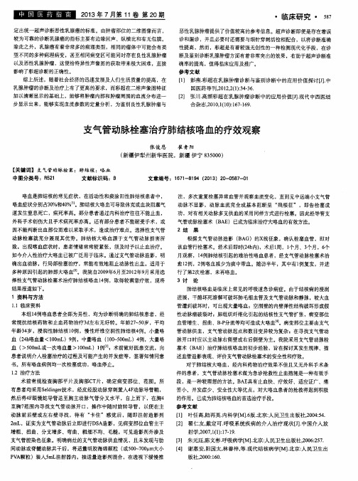 支气管动脉栓塞治疗肺结核咯血的疗效观察