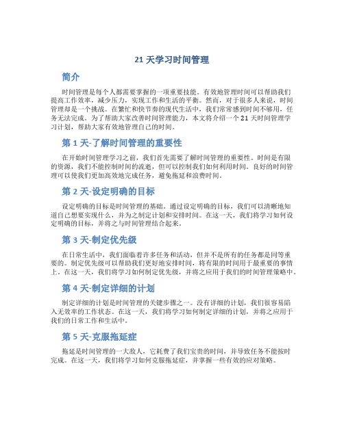 21天学习时间管理