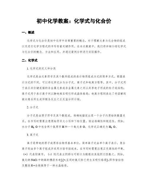 初中化学教案：化学式与化合价