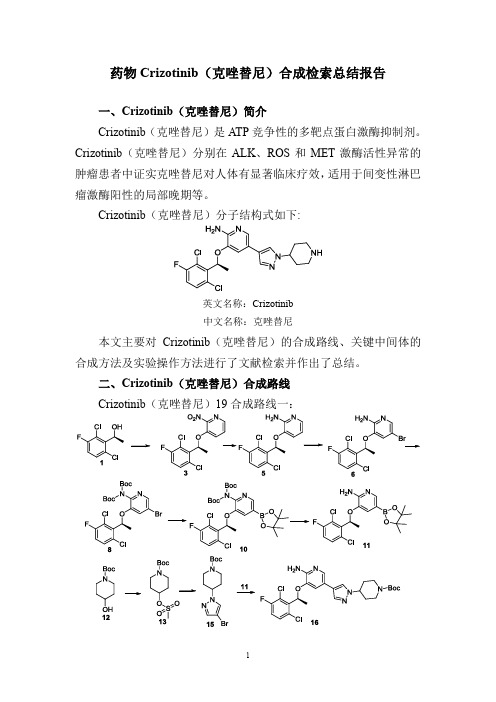 药物Crizotinib(克唑替尼)合成检索总结报告