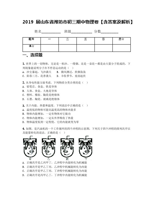 2019届山东省潍坊市初三期中物理卷【含答案及解析】