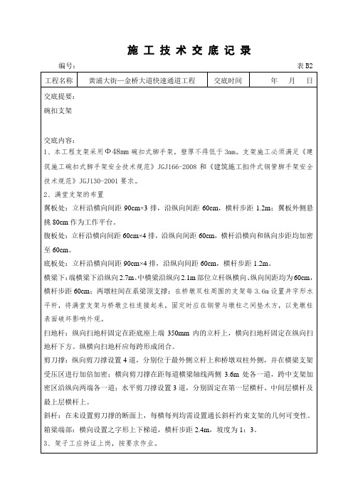 满堂支架搭设技术交底