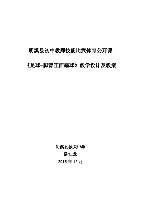 初中足球脚背正面踢球教学设计及教案