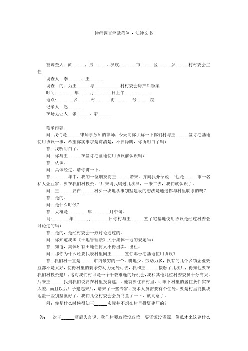 律师调查笔录范例 - 法律文书