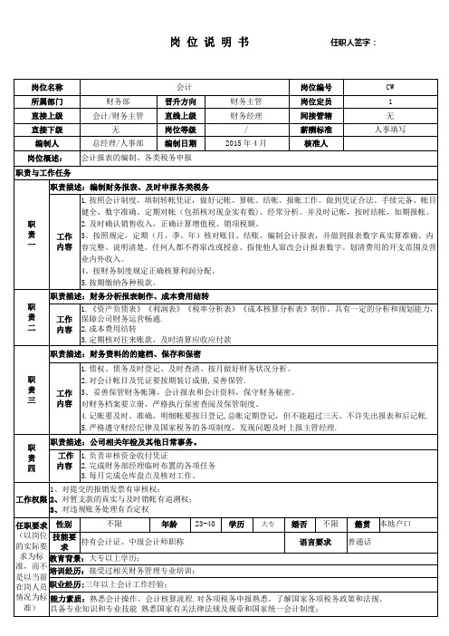 会计岗位说明书【范本模板】