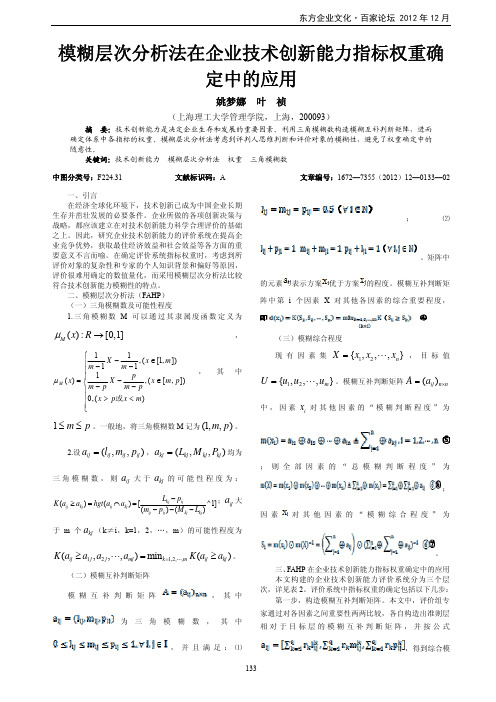 模糊层次法在企业技术创新能力指标权重确定中的应用