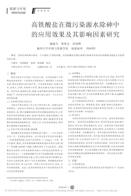 高铁酸盐在微污染源水除砷中的应用效果及其影响因素研究