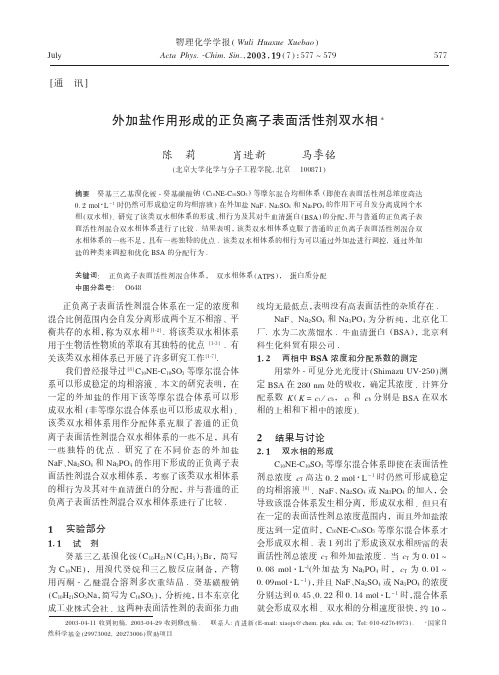 外加盐作用形成的正负离子表面活性剂双水相