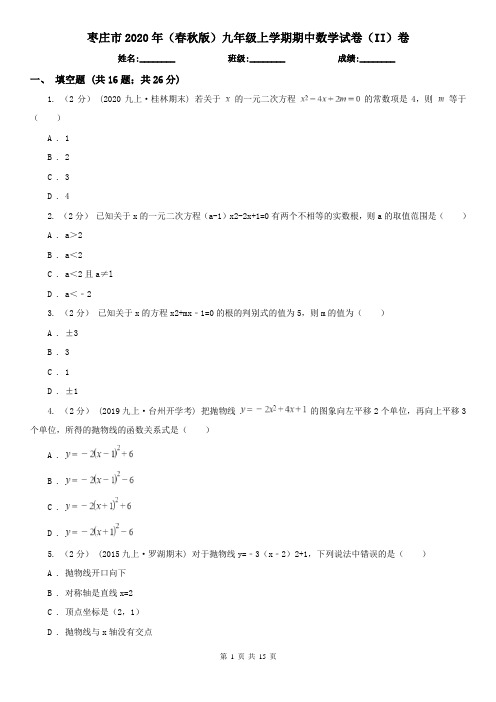 枣庄市2020年(春秋版)九年级上学期期中数学试卷(II)卷