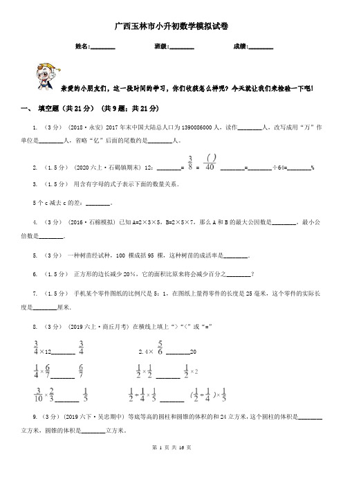 广西玉林市小升初数学模拟试卷