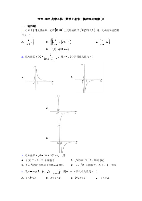 2020-2021高中必修一数学上期末一模试卷附答案(1)