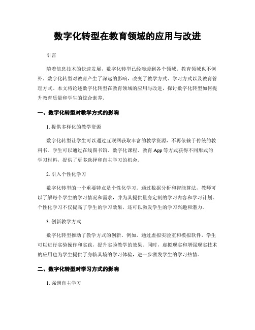 数字化转型在教育领域的应用与改进