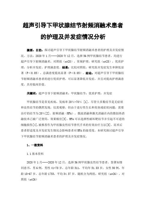 超声引导下甲状腺结节射频消融术患者的护理及并发症情况分析