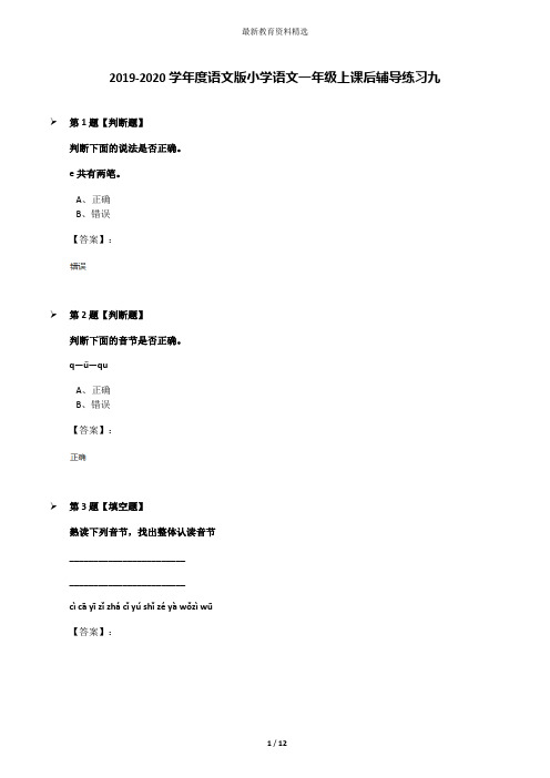 2019-2020学年度语文版小学语文一年级上课后辅导练习九