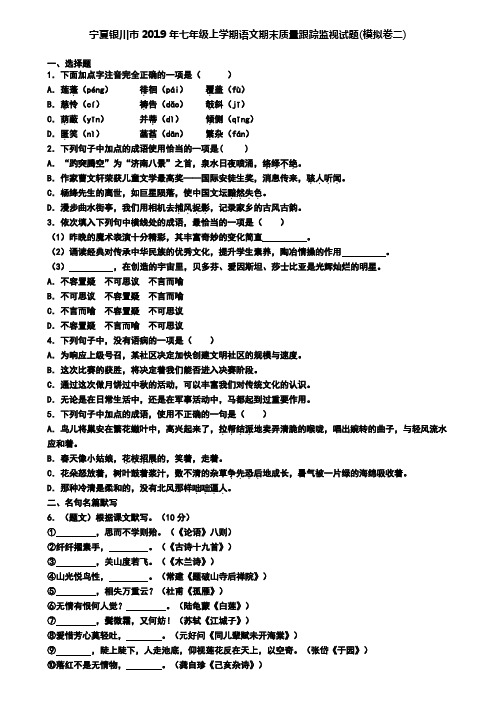 宁夏银川市2019年七年级上学期语文期末质量跟踪监视试题(模拟卷二)